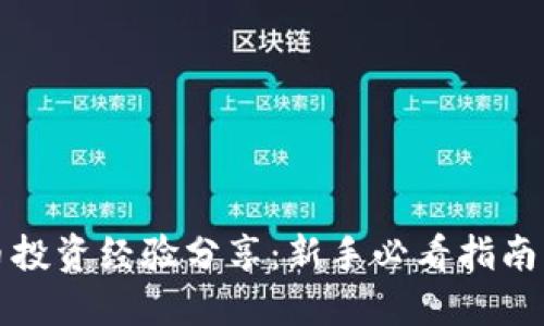 虚拟币投资经验分享:新手必看指南与策略