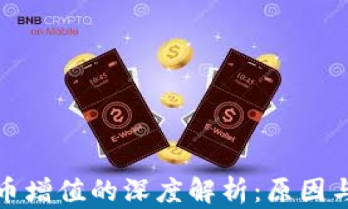 虚拟币增值的深度解析:原因与影响