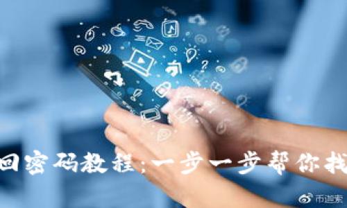 Tokenim找回密码教程:一步一步帮你找回账户安全