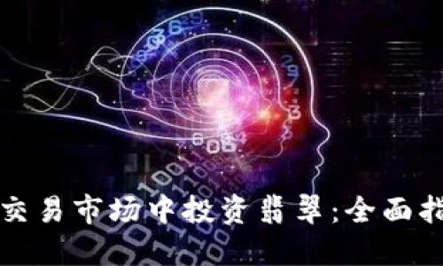 如何在虚拟币交易市场中投资翡翠:全面指南与实用技巧