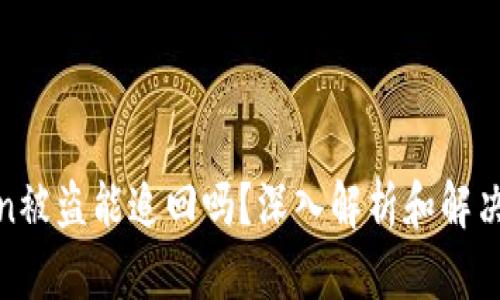 Token被盗能追回吗?深入解析和解决方案