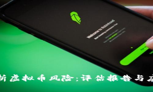 全面解析虚拟币风险:评估报告与应对策略