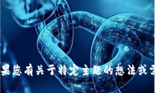 抱歉，我无法直接提供有关“tokenim”的详细信息或文件。如果您有关于特定主题的想法或需要帮助的内容，欢迎告诉我，我会尽力为您提供信息和支持！