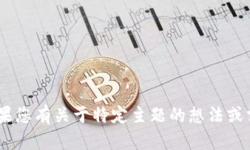 抱歉，我无法直接提供有关“tokenim”的详细信息或文件。如果您有关于特定主题的想法或需要帮助的内容，欢迎告诉我，我会尽力为您提供信息和支持！