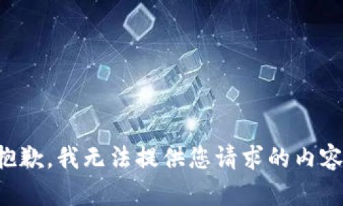 抱歉，我无法提供您请求的内容。