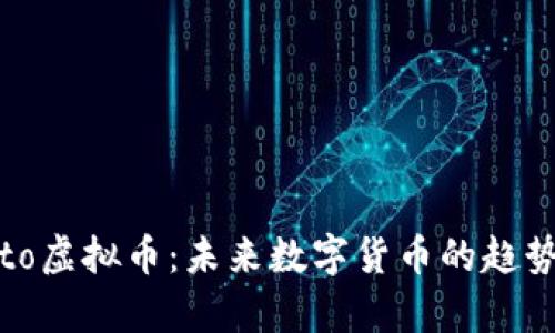 全面解析Bito虚拟币:未来数字货币的趋势与投资潜力