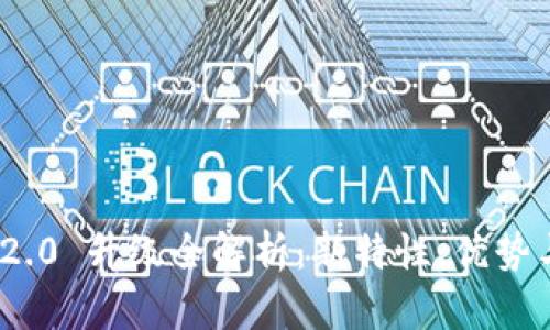 Tokenim 2.0 升级全解析:新特性、优势与实践应用