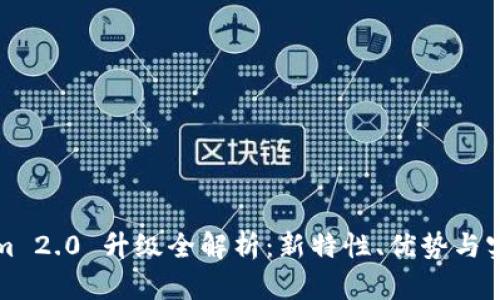 Tokenim 2.0 升级全解析:新特性、优势与实践应用