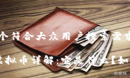 思考一个符合大众用户搜索需求并且的
MAZE虚拟币详解:它是什么?如何投资?
