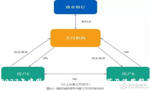2023年中国主流虚拟币钱包推荐及使用指南