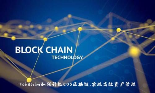 Tokenim如何升级EOS区块链,实现高效资产管理