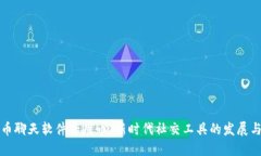 虚拟币聊天软件专用币：新时代社交工