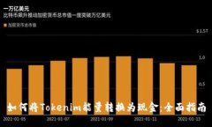 如何将Tokenim能量转换为现金：全面指