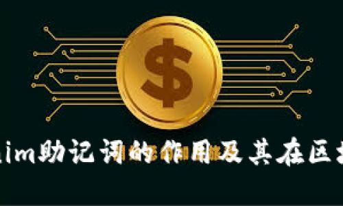 深入探讨Tokenim助记词的作用及其在区块链中的重要性