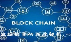 TokenIM与波场能量的深度解析：一个全