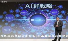 网络上的虚拟币是什么？全面解析及趋