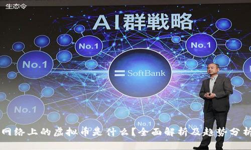 网络上的虚拟币是什么?全面解析及趋势分析