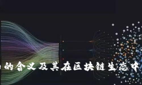 对接虚拟币的含义及其在区块链生态中的重要作用