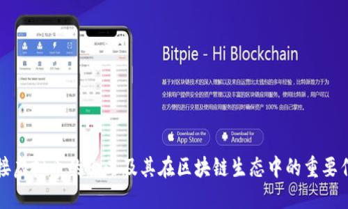 对接虚拟币的含义及其在区块链生态中的重要作用
