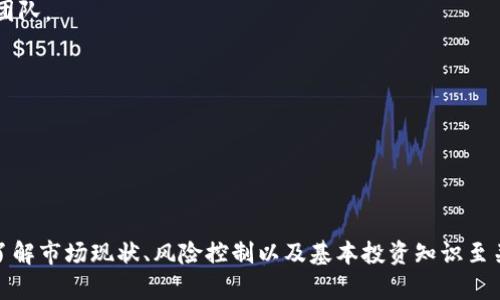   山东冠县虚拟币投资：2023年市场分析与未来前景展望 / 

 guanjianci 山东, 冠县, 虚拟币, 投资 /guanjianci 

---

## 引言

近年来，虚拟货币的迅猛发展引起了全球的关注，中国的各个地方也都受到了影响。山东冠县，作为一个较为传统的地方，在虚拟币投资方面的潜力不容小觑。随着越来越多的投资者进入这个市场，冠县的虚拟币领域正经历着前所未有的变革和创新。本篇文章将就山东冠县的虚拟币投资市场展开详细分析，探讨其现状、潜在机会以及面临的挑战。

## 山东冠县虚拟币投资市场的现状

### 市场规模与参与者

山东冠县的虚拟币市场虽然起步较晚，但近年来随着人们财富观念的变化，越来越多的投资者开始关注这一领域。根据调查数据显示，冠县的投资人群中，有超过60%的人对虚拟货币表示出浓厚的兴趣。这一数据显示，冠县的虚拟币市场正在快速扩大。参与者不仅仅限于年轻人，还有很多中年及以上年龄层的投资者。

### 投资产品的多样性

山东冠县的虚拟币市场涵盖了多种投资产品，包括比特币（Bitcoin）、以太坊（Ethereum）、以及本地创新的数字货币等。不同的投资者可以根据自己的风险承受能力和投资目的选择适合的虚拟币。例如，有些投资者偏好比特币这种相对成熟的投资品，而有些则倾向于新兴的代币项目，希望能够通过早期投资获得高额回报。

### 风险与机遇并存

虽然市场潜力巨大，但冠县虚拟币投资也面临不少风险，例如价格波动大、监管政策不明确等。这些因素都可能影响投资者的决策。然而，正是由于市场的不确定性，才使得投资者能够在短期内寻找到更高的收益机会。

## 深入分析：常见问题

在探讨山东冠县的虚拟币投资时，相关投资者和潜在投资者通常会有一些疑问。以下是六个与虚拟币投资相关的常见问题和详细解答。

### 1. 为什么虚拟币在山东冠县受到关注？

虚拟币在山东冠县受到关注的原因主要有几个方面。首先是互联网的普及和年轻人投资意识的提升。二十一世纪以来，网络的深入发展使得信息传播变得更加便捷，年轻人能够在网上获取大量关于虚拟币的信息，这吸引了他们尝试投资的兴趣。

其次，冠县独特的经济结构为虚拟币的发展提供了有利条件。在经济稳步增长的同时，当地政府对新兴产业持欢迎态度，鼓励年轻人参与新兴领域的投资，这进一步激发了人们对虚拟币的探索欲望。

最后，社交媒体的兴起使得有关虚拟货币的讨论和信息流动变得更为广泛，投资者通过网络社群获得信息、分享经验，促进了虚拟币在冠县的关注度提升。

### 2. 投资虚拟币需要了解哪些基础知识？

投资虚拟币前，了解一些基础知识是非常必要的。首先，投资者应了解什么是虚拟货币，包括它的基本概念、种类及其运作机制。虚拟货币是一种基于区块链技术的数字资产，与传统货币不同，它没有中央发行机构，而是通过去中心化的网络进行交易和管理。

其次，投资者要熟悉常见的交易平台和钱包服务，了解如何安全地存储和交易虚拟币。选择正规的平台进行交易，确保账户的安全性，以防止资金被盗。

此外，投资者还需要关注虚拟币的市场动态和价格波动，学习如何分析市场趋势和判断投资时机。同时，要有风险控制意识，不要盲目跟风投资，以最低的风险获取相对理想的收益。

### 3. 山东冠县的虚拟币投资是否有未来？

山东冠县的虚拟币投资未来的潜力很大。首先，中国政府对数字经济及区块链技术的重视日益显著，这将对地方虚拟币投资起到积极推动作用。尽管市场监管政策尚未完全明确，但整体方向是推动技术创新与发展。

其次，随着金融科技的创新和区块链技术的推动，虚拟币的应用场景正在日趋多元化，未来不仅限于投资，还包括在线支付、数字资产交换等，这将进一步促进对虚拟币的需求增长。

此外，投资者的教育和市场意识的提高，也会为山东冠县的虚拟币投资市场带来新的生机。越来越多的人了解到虚拟币的投资价值，会推动市场的健康发展。

### 4. 投资虚拟币存在哪些风险？

投资虚拟币的风险因素主要包括市场波动性、法律政策风险、技术风险等。首先，虚拟币价格波动性极大，短期内可能会出现大幅度的涨跌，这对于投资者来说是一把双刃剑。

其次，虚拟币的法律政策尚未完全明确，各国对虚拟货币的监管政策不一，可能会出现突发的政策变动，从而影响市场情绪和投资者决策。投资者需要时刻关注相关政策和法规的变化。

最后，技术风险同样不可忽视，虚拟币交易平台可能面临技术故障或遭受黑客攻击，导致投资者资产损失。因此，选择合规和知名的交易平台进行投资非常重要。

### 5. 如何安全地参与虚拟币投资？

安全地参与虚拟币投资需要考虑多个方面。首先，选择知名的虚拟币交易所进行交易，这是保护资产的第一步。确保交易平台有良好的用户反馈和安全防护措施。

其次，投资者应采取多重安全措施，例如启用双重身份验证（2FA），定期修改密码，不轻易分享账户信息。此外，将数字资产存储在冷钱包中，而非线上热钱包，可以减少被盗风险。

最后，了解相关法律法规，确保自己的投资行为合规，避免被不良项目或骗局所迷惑，保持警惕是保障投资安全的重要措施。

### 6. 如何判断虚拟币的投资价值？

判断虚拟币的投资价值可以从多个维度进行分析。首先，投资者要关注项目的技术背景和团队实力，优质项目通常拥有强大的技术支持和经验丰富的团队。

其次，分析虚拟币的市场需求和应用场景，了解其在实际生活中是否能够发挥作用，这是评估其长期价值的关键。

此外，观察项目的运营数据和社区活跃度，项目是否有持续的更新和透明的信息发布，也是衡量其真实性和潜在价值的重要指标。

## 结语

山东冠县的虚拟币投资市场正在快速发展，虽然面临一定的挑战，但随着认识的提高和技术的进步，未来将有更多投资者加入这一领域。在投资之前，了解市场现状、风险控制以及基本投资知识至关重要。只有保持冷静理性的态度，才能在这个充满机遇和挑战的市场中找到属于自己的财富增长路径。