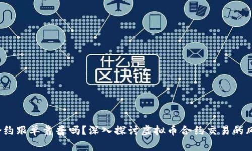 /虚拟币合约跟单靠普吗?深入探讨虚拟币合约交易的风险和收益