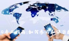 TokenIM ICO专业指南：如何参与和评估数