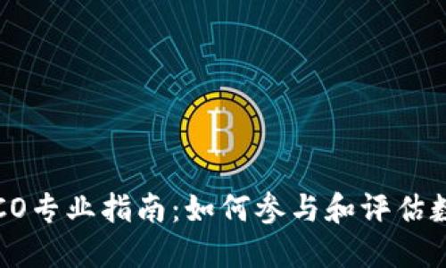 TokenIM ICO专业指南:如何参与和评估数字货币项目