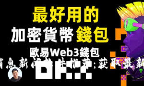 2023年最佳虚拟币消息新闻软件推荐:获取最新加密货币动态的利器