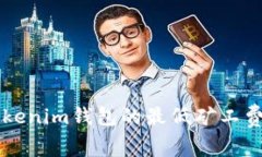 如何设置Tokenim钱包的最低矿工费以交