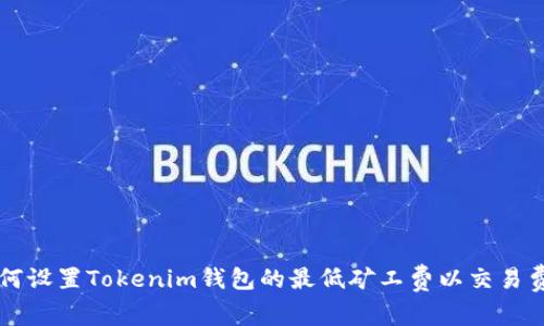 如何设置Tokenim钱包的最低矿工费以交易费用