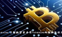 货币转Tokenim：了解数字货币与Tokenim的