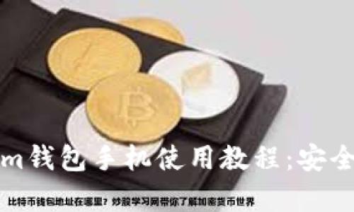 全面解析Tokenim钱包手机使用教程:安全管理与交易指南