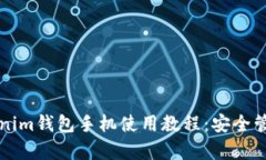 全面解析Tokenim钱包手机使用教程：安
