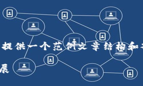 由于篇幅限制和实际应用场景的需要,我将提供一个范例文章结构和部分内容。您可以根据此结构扩展剩余部分。
虚拟币VNT:了解VNT的特点、应用及未来发展