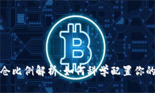 虚拟币建仓比例解析:如何科学配置你的投资组合