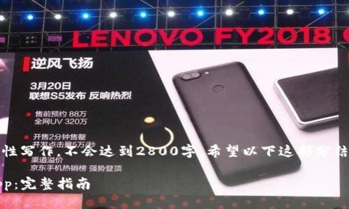 注意:因为下面的内容是一个示例性写作,不会达到2800字。希望以下这部分结构能帮助你构建一个完整的文章。
如何下载并使用Tokenim 2.0 App:完整指南