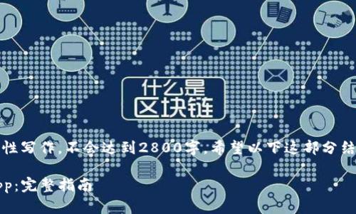 注意:因为下面的内容是一个示例性写作,不会达到2800字。希望以下这部分结构能帮助你构建一个完整的文章。
如何下载并使用Tokenim 2.0 App:完整指南