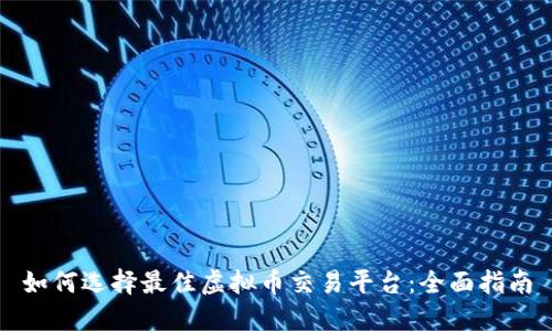 如何选择最佳虚拟币交易平台:全面指南