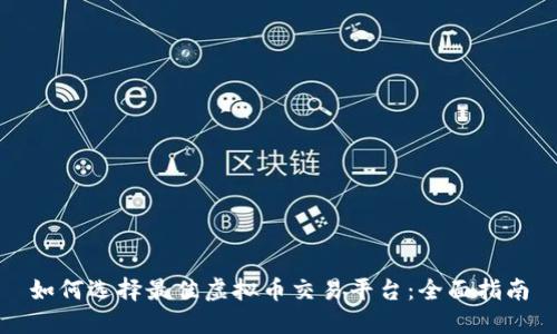 如何选择最佳虚拟币交易平台:全面指南
