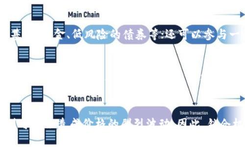   如何查询虚拟币池子是否锁仓？全攻略与实用技巧 / 

 guanjianci 虚拟币,锁仓,区块链,投资风险 /guanjianci 

随着虚拟币市场的快速变化，投资者的关注点也逐渐转向了项目的安全性和收益性。其中，锁仓机制作为一种保护投资者资金的手段，越来越受到大家的重视。在进入一个具体的虚拟币投资项目之前，了解该项目的虚拟币池子是否锁仓，是非常重要的一步。本文将为您提供详细的查询步骤、分析方法及注意事项。

什么是虚拟币锁仓？

虚拟币锁仓是指在特定时间内，项目方将部分或全部的虚拟币锁定在智能合约中，投资者在此期间无法提取或交易这些资产。锁仓的目的通常是为了防止短期价格波动、减轻市场抛售压力以及增强项目的可信度。

锁仓机制的设计通常包括锁仓时间、锁仓数量、解锁条件等要素。了解这些信息，将帮助投资者判断项目的长期可行性。不同的项目可能会有不同的锁仓比例和期限，投资者在选择时应当谨慎考量。

如何查虚拟币池子是否锁仓？

查询虚拟币池子是否锁仓通常可以通过以下几种方式进行：

strong1. 官方网站和白皮书：/strong大多数项目会在官方网站或其白皮书中明确标注锁仓的相关信息，包括锁仓时间、数量、解锁条件等。仔细阅读项目的白皮书是获取这些信息的第一步。

strong2. 区块链浏览器：/strong借助区块链浏览器（如Etherscan, BscScan等），投资者可以直接查询项目的资产池情况，通过查看特定钱包地址的交易记录和余额变化来确认是否存在锁仓行为。通常锁仓的钱包地址是公开透明的，任何人都可以查看相关信息。

strong3. 社区论坛和社交媒体：/strong加入项目的官方社群，比如Telegram、Discord等，询问项目方或其他投资者关于锁仓的具体信息。项目方通常会在社交媒体上发布最新消息，投资者可以通过这些渠道获取第一手资料。

strong4. 投资分析平台：/strong有一些专业的区块链分析网站，经常会更新项目的锁仓情况，投资者可以通过这些平台快速查看各大项目的锁仓状态。

锁仓对投资者有什么影响？

投资者需要了解锁仓机制对投资行为的影响，锁仓既可以带来优势，也可能引发新的风险。以下是锁仓对投资者的几个主要影响：

strong1. 风险降低：/strong锁仓机制能有效降低抛售风险，防止大规模抛售导致价格快速下跌。这样的设计能够给投资者创造更稳定的市场环境，尤其是在项目启动阶段。

strong2. 资金流动性降低：/strong虽然锁仓降低了抛售风险，但也意味着投资者在锁仓期内无法对手中的资产进行操作。这对于短期投资者而言，资金流动性降低可能导致错失其他投资机会。

strong3. 可能的收益增加：/strong一些项目在锁仓期内会推出挖矿、质押等活动，参与这些活动可能会给投资者带来额外的收益。如果成功锁仓，投资者还可能获得未来价格上涨带来的资本增值。

strong4. 信任度提升：/strong如果项目方承诺锁仓且遵守合同约定，能够更好地提升项目的可信度和投资者的信任。反之，如果项目方未能履行锁仓承诺，将对项目的发展造成重创，失去大量投资者信心。

合规性和法律风险

在分析虚拟币池子是否锁仓的过程中，了解其合规性以及可能面临的法律风险至关重要：

strong1. 法规政策：/strong不同国家和地区对虚拟货币的监管政策不同，项目是否合规可能影响投资者权益。在选择投资项目时，务必了解相关法律法规的限制和要求。

strong2. 监管机构：/strong有些项目可能在法律合规方面存在风险，甚至有可能被监管机构取缔，因此在参与投资活动时，必须选择合法合规的项目。

strong3. 解锁后市场反应：/strong锁仓期終了后，市场可能会出现恐慌性抛售，这会导致价格波动加剧。投资者需密切关注市场动向，并及时制定应对策略。

如何判断锁仓的真实性？

判断锁仓的真实性是确保投资安全的重要环节，可以考虑以下方面：

strong1. 查阅原始信息：/strong通过项目白皮书、官方网站、区块链浏览器等原始信息源获取锁仓的具体内容，仔细核实是否与实际情况相符。

strong2. 验证锁仓钱包地址：/strong确保项目方所提供的锁仓钱包地址是公开而透明的，且没有任何历史交易异常的记录。投资者可以通过常用的区块链浏览器对大量信息进行交叉验证。

strong3. 社区反馈：/strong通过社交平台和社区等渠道收集其他投资者的反馈信息，了解他们对锁仓真实性的看法和体验。如果很多人对锁仓表示怀疑，那么该项目存在风险的可能性会增大。

锁仓的最佳实践与建议

为了更好地进行虚拟币投资，投资者可以采用以下最佳实践与建议：

strong1. 进行全面的市场分析：/strong在选择投资项目之前，充分了解市场情况、项目背景、团队实力、社区反馈等各个方面的信息，帮助做出明智的投资决策。

strong2. 参与项目社区：/strong加入产品的社交群体，时刻了解项目的最新进展和动态增长，其中包括锁仓的相关信息、投资机会和项目运营状态。

strong3. 谨慎投资量：/strong虚拟货币投资存在风险，确保投入的资金在自己能够承受的范围内，切忌盲目跟风投资大的项目。

strong4. 运用风险控制措施：/strong建议投资者在投资暗池合约时，要设置风险止损点，以最大程度地降低投资损失。

综上所述，查询虚拟币池子是否锁仓并非一件简单的事情，但通过合理的研究方法和分析手段，投资者能够更清晰地面对此时此刻的市场。保护您的投资，做出明智的决策，是每一个虚拟币投资者的责任。

可能相关问题

以下是可能相关的问题以及详细解答，帮助您更好地理解锁仓及其影响。

1. 虚拟币锁仓的好处是什么？
虚拟币锁仓的好处主要包括：降低市场抛售压力、提升投资者信任度、保护项目稳定增长等。具体来说，锁仓机制能够让项目方保证在启动阶段市场的稳定性，避免因为某几位投资人抛售资产而导致整个项目的崩盘。此外，锁仓期内，项目方可以全心全意解决项目发展中的问题，而不必担心因价格波动而波及投资者的利益。通过锁仓，交投双方的信任关系得以建立，对于长期投资策略的落实有着极大的正面帮助。无论是对于项目方还是投资者而言，保护推动项目发展的信心至关重要。

2. 如何选择一个具备合理锁仓机制的虚拟币项目？
选择具备合理锁仓机制的虚拟币项目，投资者可以从一下几个维度进行判断：查看该项目的白皮书，分析项目的团队背景和开发能力；关注项目的社区反馈，通过与其他投资者的交流，了解该项目的整体信誉；利用区块链浏览器检查锁仓钱包的资金流向，以确认锁仓的真实性和金额；对比多个项目的锁仓条件，选择合理的锁仓时间和 unlocking 条件。通过综合分析，才能找到一个具备合理锁仓机制，并且具备发展前景的项目。

3. 如何评估一个项目的长期发展潜力？
评估一个项目的长期发展潜力，首先要关注其产品的实际应用场景以及市场需求；其次，分析项目方的实力与背景，包括团队的经验、技术能力、过往项目成功率等；再者，研究行业发展趋势，筛选出在前沿技术领域具备竞争力的项目；同时，了解社区的活跃度与反馈度，积极参与社区讨论，了解用户的真实需求与痛点；最后还要考虑项目的合规性，确保其发展方向符合国家及地区的法律法规。

4. 投资者在锁仓期间如何自己的资产配置？
在锁仓期间，投资者可以采取以下策略来资产配置：首先，评估个人的投资风险承受能力与回报期望，在锁仓期间考虑适当分散投资，以降低单一项目带来的风险；其次，运用其他投资财工具来进行资产配置，比如投资稳定的基金、黄金、低风险的债券等；还可以参与一些稳定的收益项目，如 P2P贷款、用于资助某些小型企业的投资项目等，以实现资金的流动性，提高整体投资收益；最后，保持对市场及锁仓项目的关注，有条件的继续参与相关的讨论与交流，合理制定投资决策与进退策略。

5. 锁仓期满后会发生什么？
锁仓期满后，投资者可以选择提取原本锁定的资产，也可以继续持有或参与其他活动，如质押、应用等。项目方会在解锁前进行公告，提醒投资者解锁后的操作时间与注意事项。值得注意的是，虽然锁仓结束后资产可以自由流通，但市场上可能会出现抛售潮，特别是如果项目方发布任何关于变化的消息，这会影响价格波动。投资者需要密切关注市场动态，必要时要采取适当的应对措施，以降低可能面临的风险。

6. 锁仓是否会影响项目的价格走势？
锁仓机制在一定程度上会影响项目价格的短期与长期走势。通常情况下，当大量资金被锁定在智能合约内，意味着市场上的供应量减少，这能够在短期内提升项目的价格；但在锁仓期结束后，如果市场上出现大量抛售现象，则可能会造成价格的剧烈波动。因此，锁仓机制本身并不是影响价格的决定因素，还需要结合市场需求、项目进展、社区反馈等多方面的因素加以分析。投资者需要根据市场走势做出有效的应对策略，在适当的时候采取行动，以确保长期的投资收益。