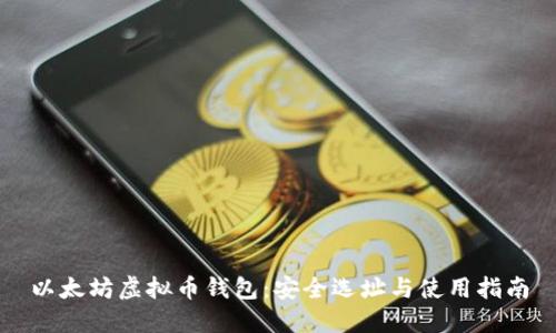 以太坊虚拟币钱包:安全选址与使用指南