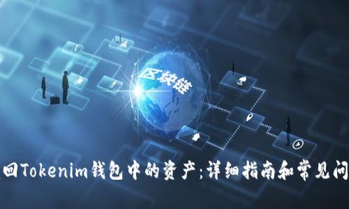 如何赎回Tokenim钱包中的资产:详细指南和常见问题解答