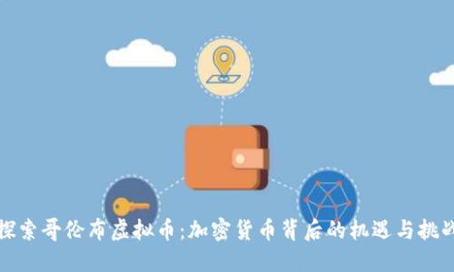 探索哥伦布虚拟币:加密货币背后的机遇与挑战