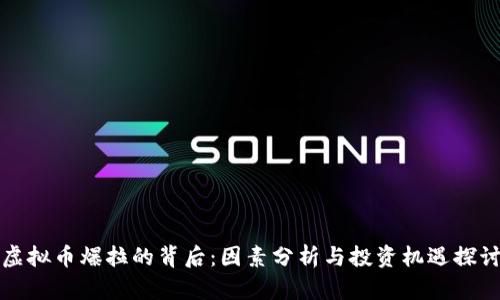 虚拟币爆拉的背后:因素分析与投资机遇探讨