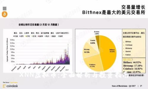XNN虚拟币:全面解析与投资指南