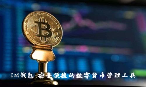 IM钱包:安全便捷的数字货币管理工具