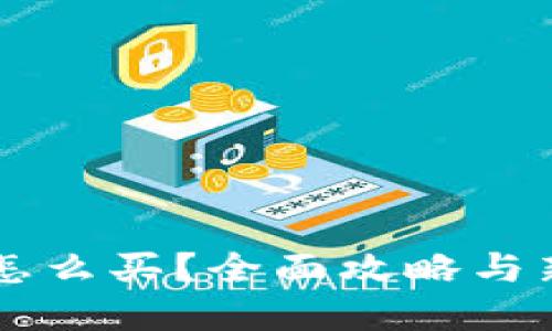虚拟币怎么买?全面攻略与新手指南