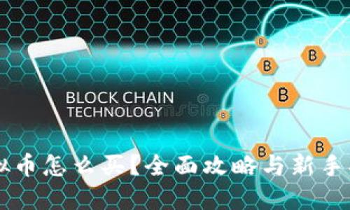 虚拟币怎么买?全面攻略与新手指南
