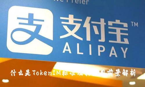 什么是TokenIM标准及其应用前景解析