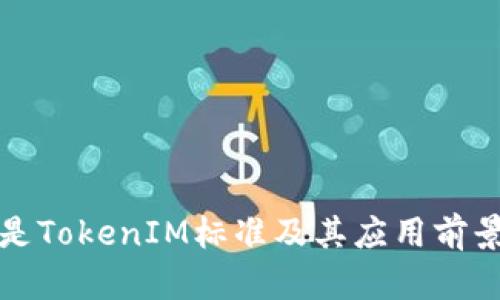 什么是TokenIM标准及其应用前景解析